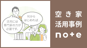 空き家活用事例note