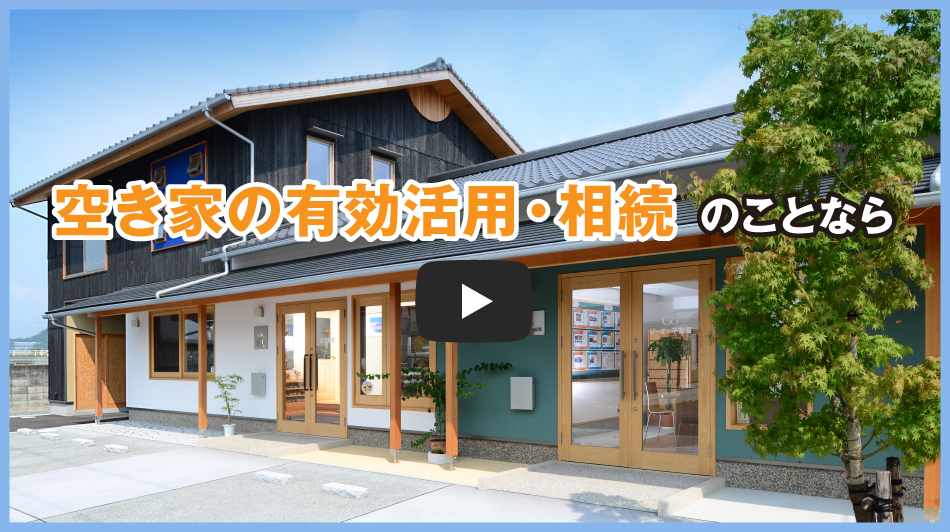 空き家の有効活用・相続のことなら