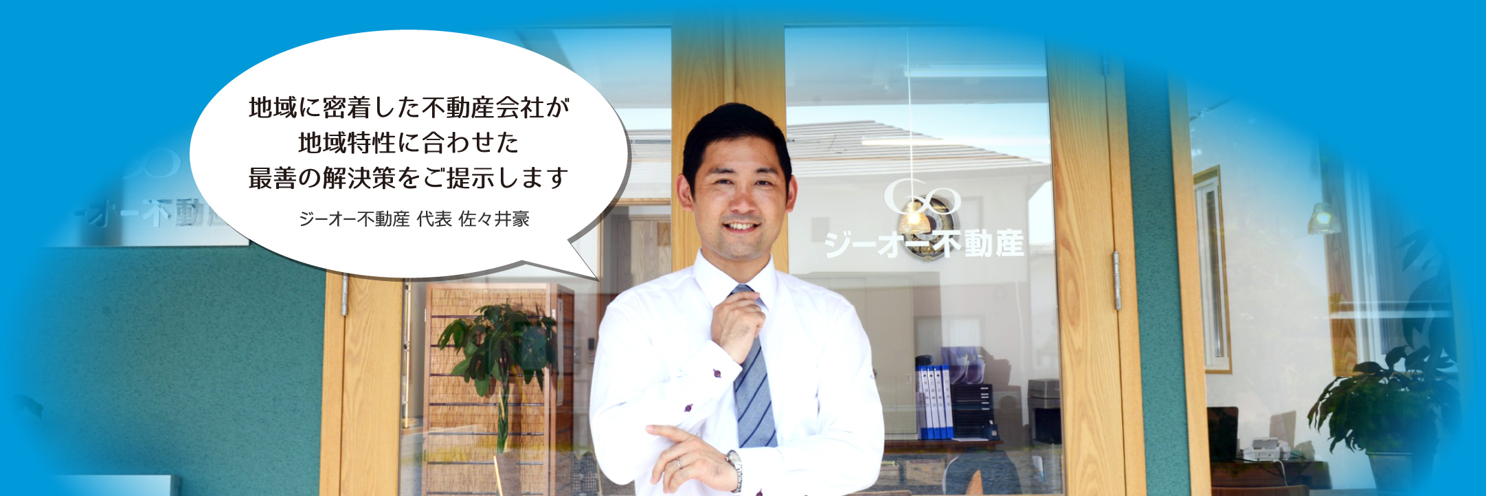 地域に密着した不動産会社が地域特性に合わせた最善の解決策をご提示します　ジーオー不動産 代表 佐々井豪