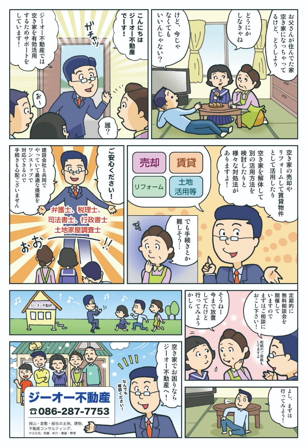 ジーオー不動産：電話086-287-7753。岡山・倉敷・総社の土地、建物、不動産コンサルティング、中古住宅、売買・仲介・賃貸・管理